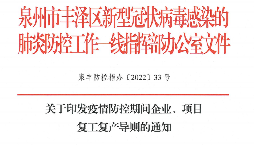 關(guān)于印發(fā)疫情防控期間企業(yè)、項目復(fù)工復(fù)產(chǎn)導(dǎo)則通知