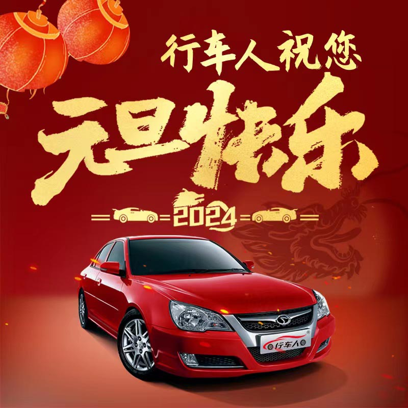 元旦將至，喜迎新年，現(xiàn)推出學(xué)車特惠活動(dòng)，元旦期間找我報(bào)名，費(fèi)用立減，多人組團(tuán)報(bào)名，優(yōu)惠更多